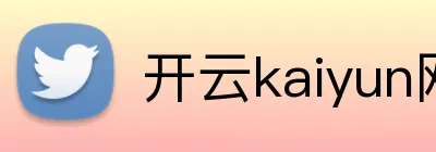 开云kaiyun网站 logo